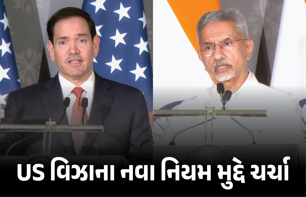જયશંકરે રૂબિયો સમક્ષ ઉઠાવ્યો US વિઝાનો મુદ્દો! અમેરિકાના વિદેશ મંત્રીનો જવાબ- અમારું નિશાન ભારત નથી!