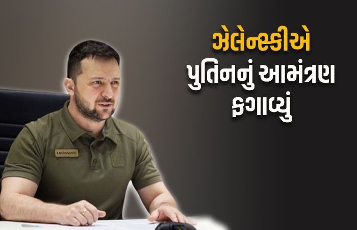 હવે કેવી રીતે થશે શાંતિ મંત્રણા? ઝેલેન્સ્કીએ ઠુકરાવી પુતિનની ઓફર, કહ્યું- હું આતંકવાદી દેશમાં પગ નહીં મૂકું