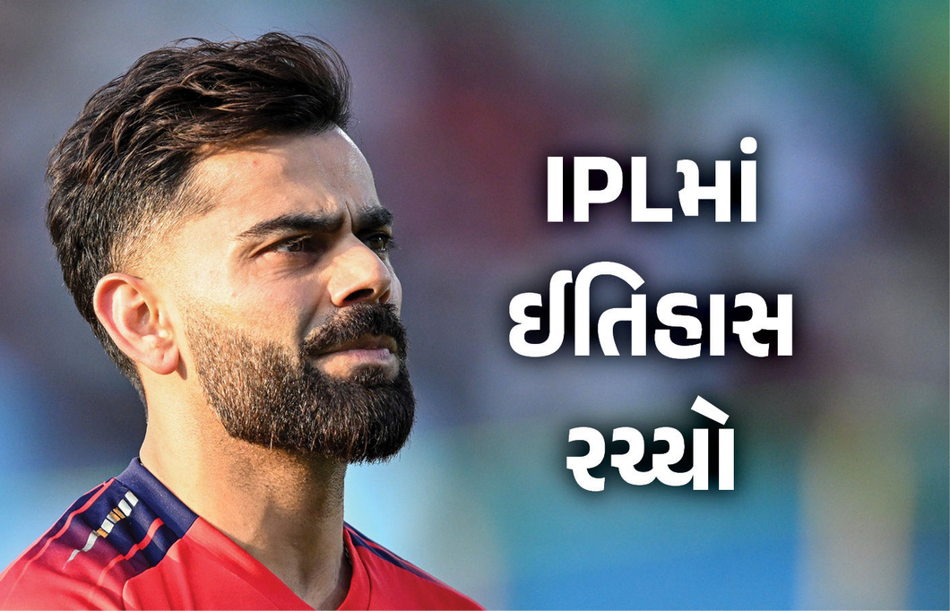 કોહલીએ IPLમાં રચ્યો નવો ઈતિહાસ, ધોની બાદ રોહિત શર્માનો તોડ્યો રેકોર્ડ