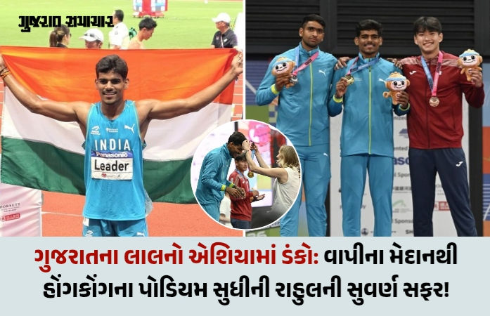 વાપીના રાહુલ જાખરે હોંગકોંગમાં યોજાયેલી એશિયન યુ-20 એથ્લેટિક્સમાં ડેકાથલોનમાં ગોલ્ડ જીતી રચ્યો ઈતિહાસ