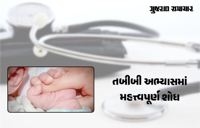 ભારતીય વિજ્ઞાનીઓની મોટી સિદ્ધિ, સમય પહેલાં જ જન્મતાં બાળકોનું પ્રમાણ ઘટશે, મહત્ત્વપૂર્ણ શોધ કરી