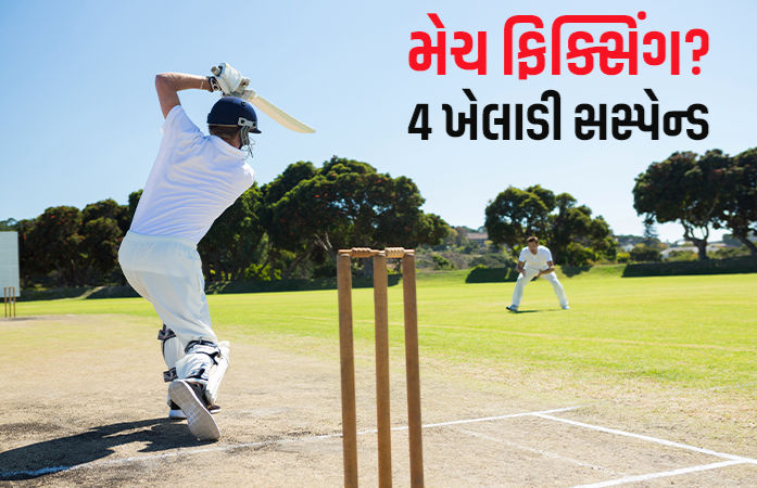 ભારતીય ક્રિકેટ પર મેચ ફિક્સિંગનો કલંક લાગ્યો, 4 ખેલાડી તાત્કાલિક ધોરણે સસ્પેન્ડ, FIR દાખલ