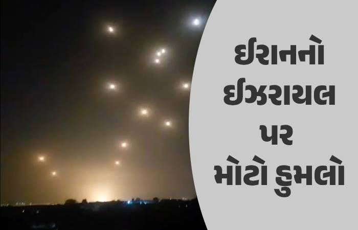 નવું યુદ્ધ શરૂ? ઈરાને ઈઝરાયલ પર 400થી વધુ મિસાઈલ છોડી, અમેરિકાએ કરી મોટી તૈયારી