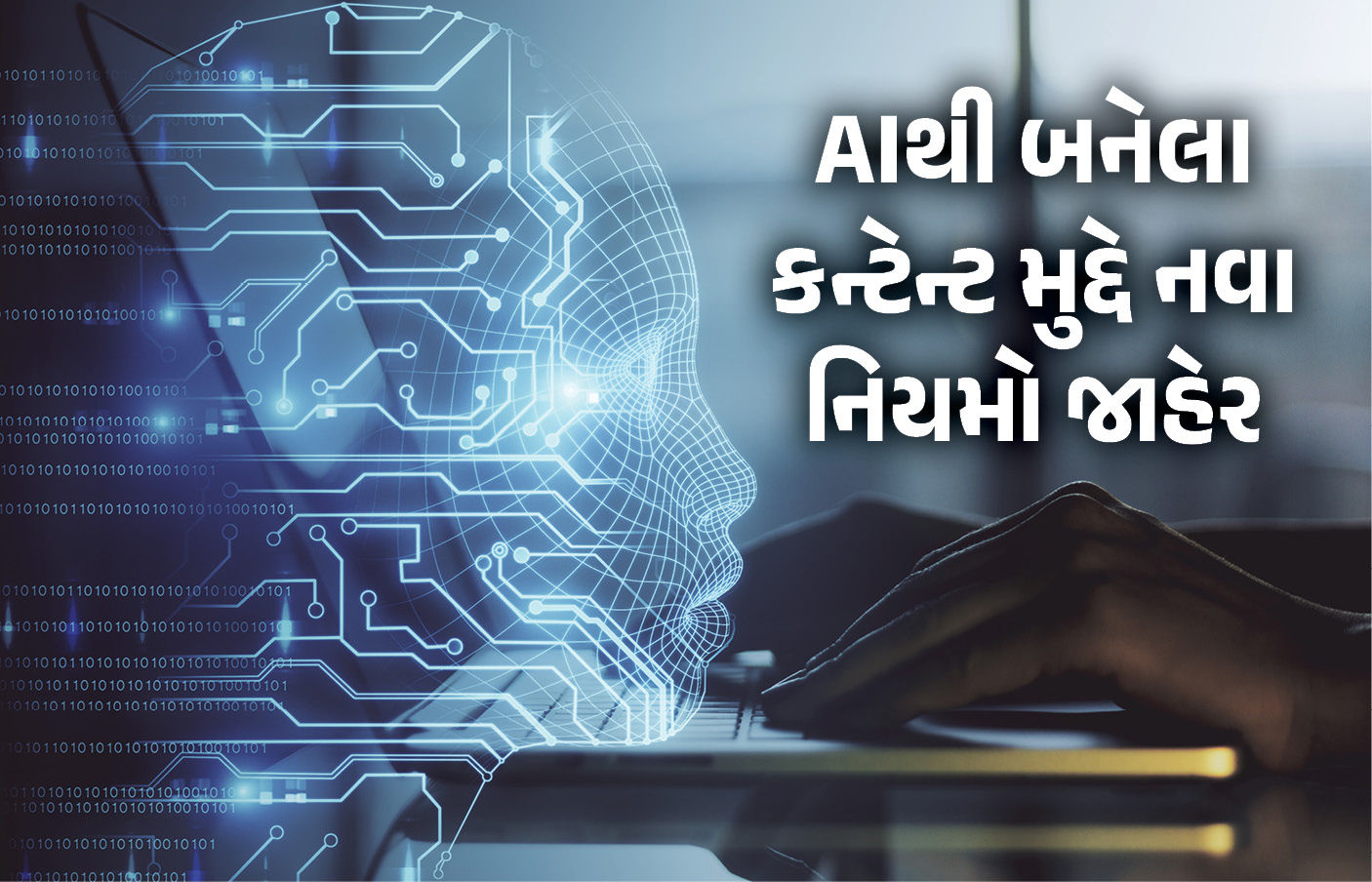 AIથી બનેલા ફેક વીડિયો સોશિયલ મીડિયા પરથી 3 કલાકમાં હટાવવા પડશે: કેન્દ્રએ જાહેર કર્યા નિયમ