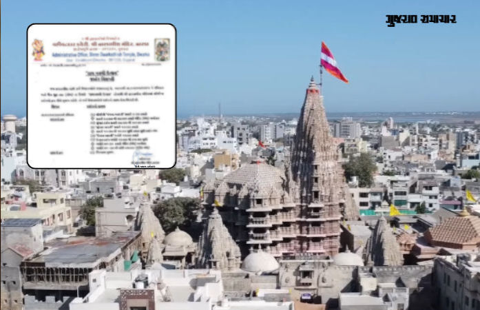 દિવાળીના તહેવારોમાં દ્વારકાધીશ મંદિરમાં આરતી-દર્શનના સમયમાં ફેરફાર, જાણો નવો કાર્યક્રમ
