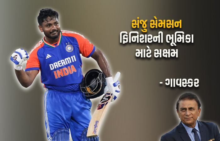 ટીમ ઈન્ડિયાને ગાવસ્કરની મહત્ત્વની સલાહ, કહ્યું - 'સંજુ સેમસનને રિઝર્વમાં ન રાખી શકાય'
