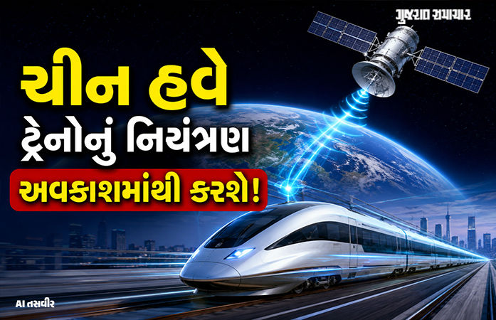 ડ્રાઈવર નહીં, સિગ્નલ નહીં છતાં 350 કિમી/કલાકની ઝડપે ટ્રેનો દોડશે, જાણો ચીનનો નવો સ્પેસ ટ્રેન પ્રોજેક્ટ ડ્રાઈવર નહીં, સિગ્નલ નહીં છતાં 350 કિમી/કલાકની ઝડપે ટ્રેનો દોડશે, જાણો ચીનનો નવો સ્પેસ ટ્રેન પ્રોજેક્ટ