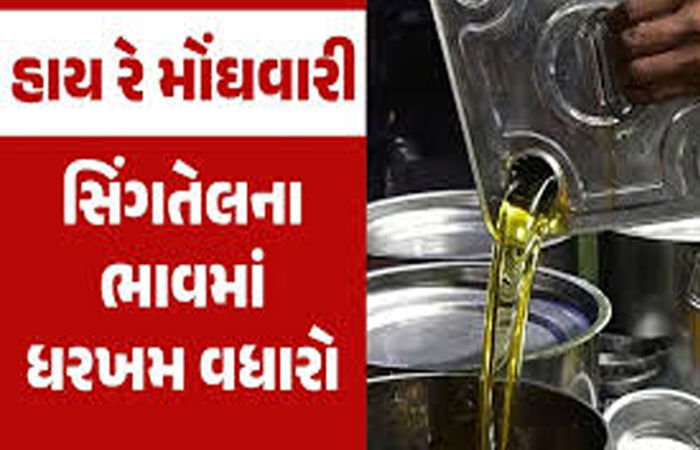 સૌરાષ્ટ્ર સિંગતેલમાં એક દિવસમાં જ 40 સહિત મહિનામાં 200નો વધારો