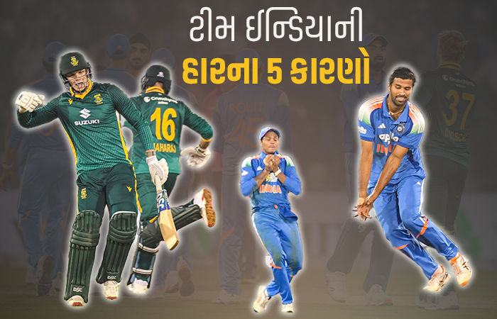 IND vs SA : ટોસ હાર્યા, ખરાબ ફીલ્ડિંગ... રાયપુર વન-ડેમાં ટીમ ઈન્ડિયાની હારના 5 કારણો