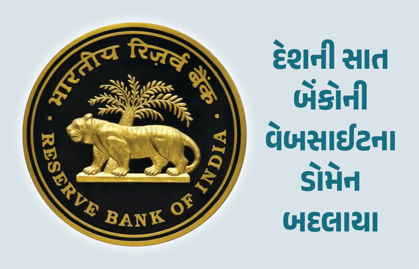 RBIના આદેશ બાદ સાત બેંકોની વેબસાઈટના ડોમેનમાં ફેરફાર, જુઓ યાદી