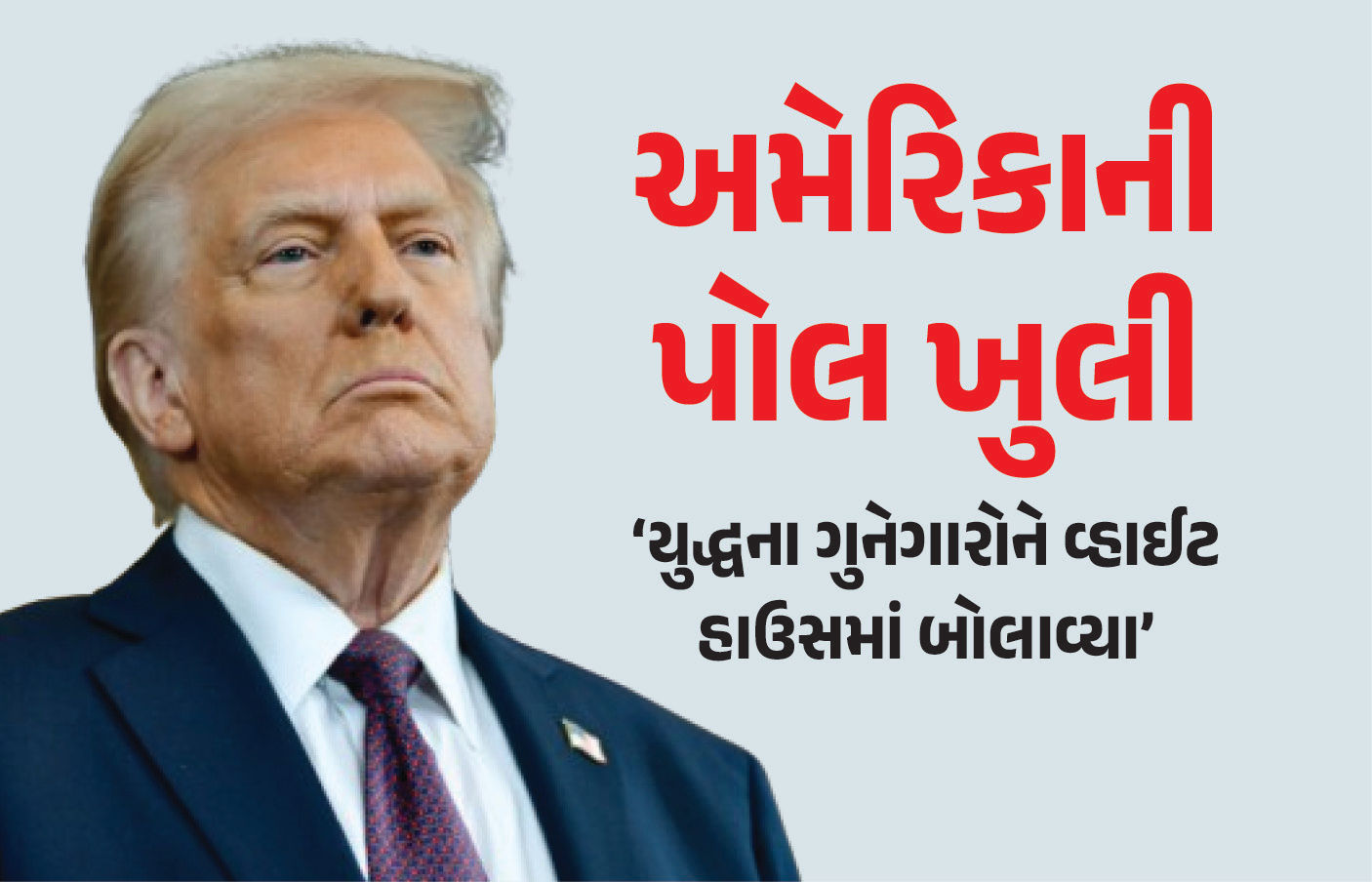 'ભારત પર સવાલ ઉઠાવતું અમેરિકા યુદ્ધના ગુનેગારોને વ્હાઈટ હાઉસમાં બોલાવે છે', ખૂલીને સમર્થનમાં આવ્યો આ દેશ