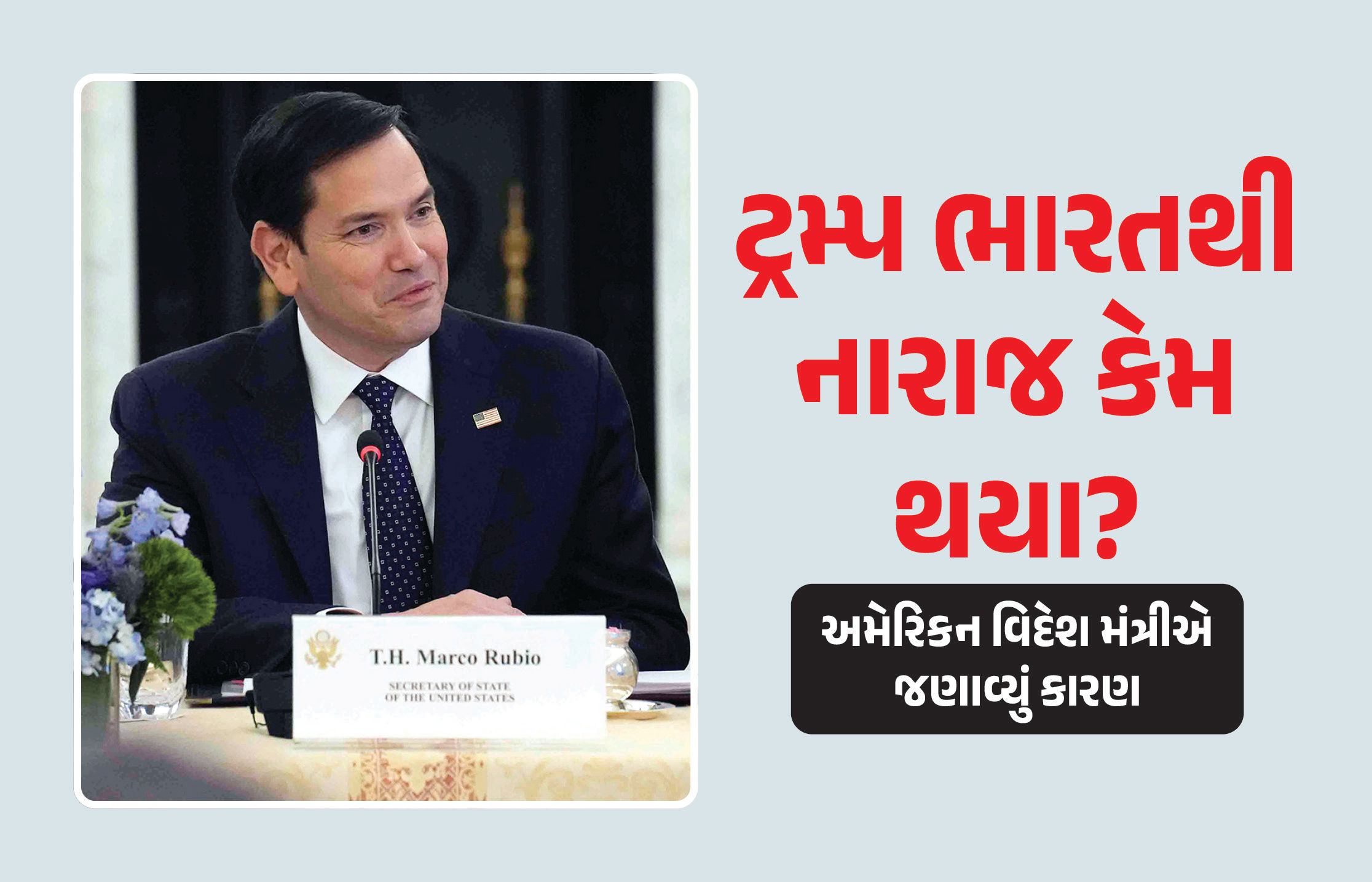 કેમ ભારતથી નારાજ થઈ ટેરિફ ઝીંકી રહ્યા છે ટ્રમ્પ? અમેરિકાના સેક્રેટરી ઑફ સ્ટેટે આપ્યો જવાબ