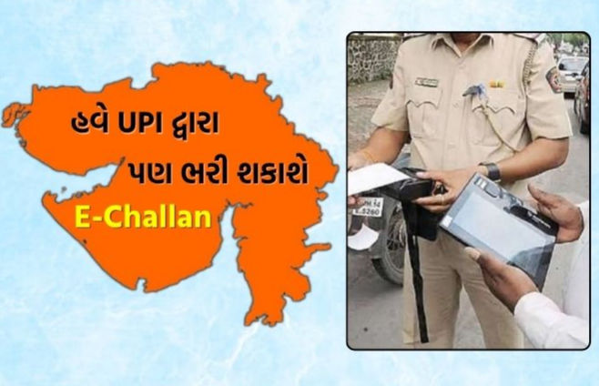 હવે ગૂગલ પે, ફોન પે સહિતની એપ્સથી ચૂકવી શકાશે ઈ-ચલણના દંડની રકમ; ગુજરાતના વાહનચાલકો માટે સુવિધા