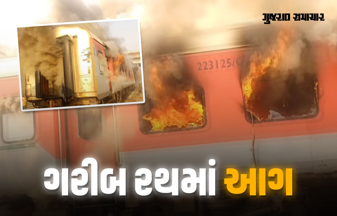 દિલ્હી જતી ગરીબ રથ ટ્રેનમાં આગ લાગતા અફરાતફરી, પંજાબના સરહિંદ સ્ટેશને દુર્ઘટના સર્જાઈ