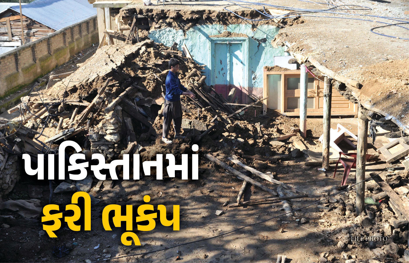 પાકિસ્તાનમાં ફરી ભૂકંપ, સતત ત્રીજા દિવસે ધ્રૂજી ધરતા લોકોમાં દહેશત, ત્રીજો આંચકો 4.7ની તીવ્રતાનો