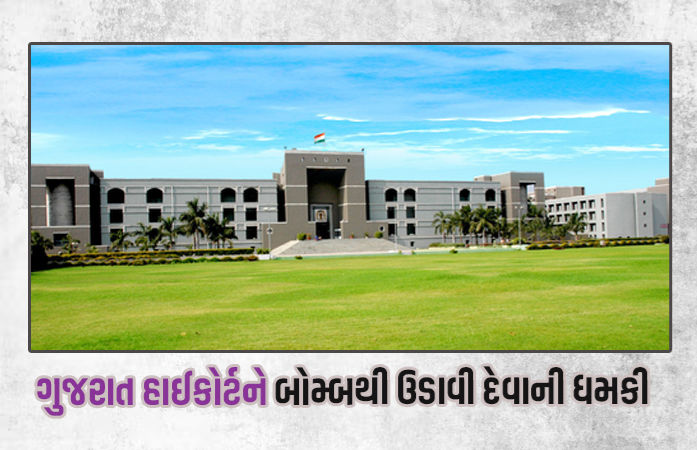 ગુજરાત હાઇકોર્ટને ચોથી વખત બોમ્બથી ઉડાવી દેવાની ધમકી, પોલીસ તંત્રમાં દોડધામ