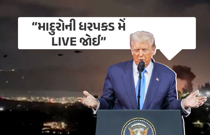 વેનેઝુએલા પર એર સ્ટ્રાઈક બાદ ટ્રમ્પનું મોટું નિવેદન, કહ્યું- 'મેં TV શોની જેમ રિયલ ટાઈમ કાર્યવાહી જોઈ'