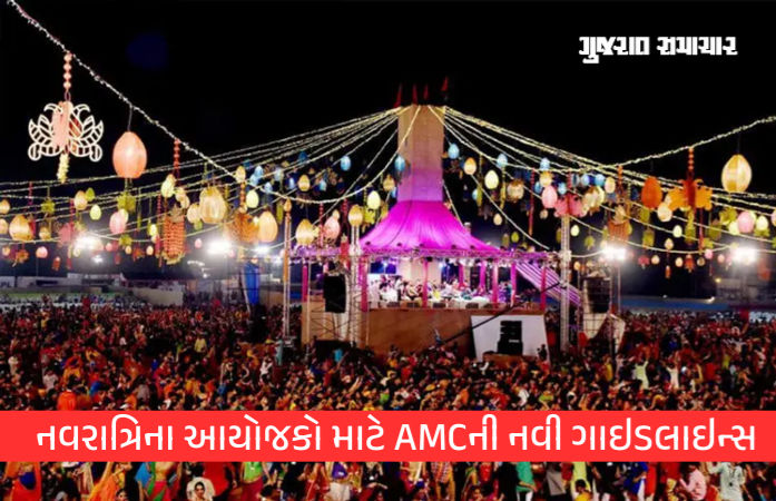 નવરાત્રિના આયોજકો માટે AMCની નવી ગાઇડલાઇન્સ, આ 32 મુદ્દાઓનું કરવું પડશે પાલન