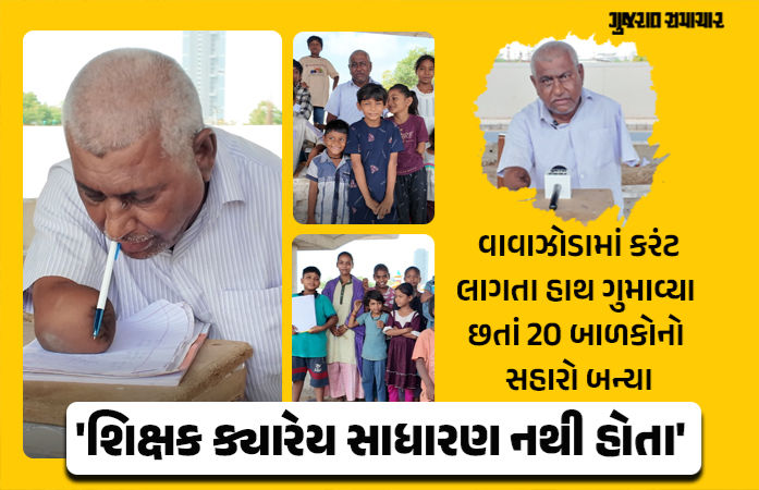 અમદાવાદ: બંને હાથ ગુમાવ્યા છતાં હિંમત ન હાર્યા: દિવ્યાંગતાને મ્હાત આપી 20 ગરીબ બાળકોનું ભવિષ્ય ઘડતા બાબુભાઈ