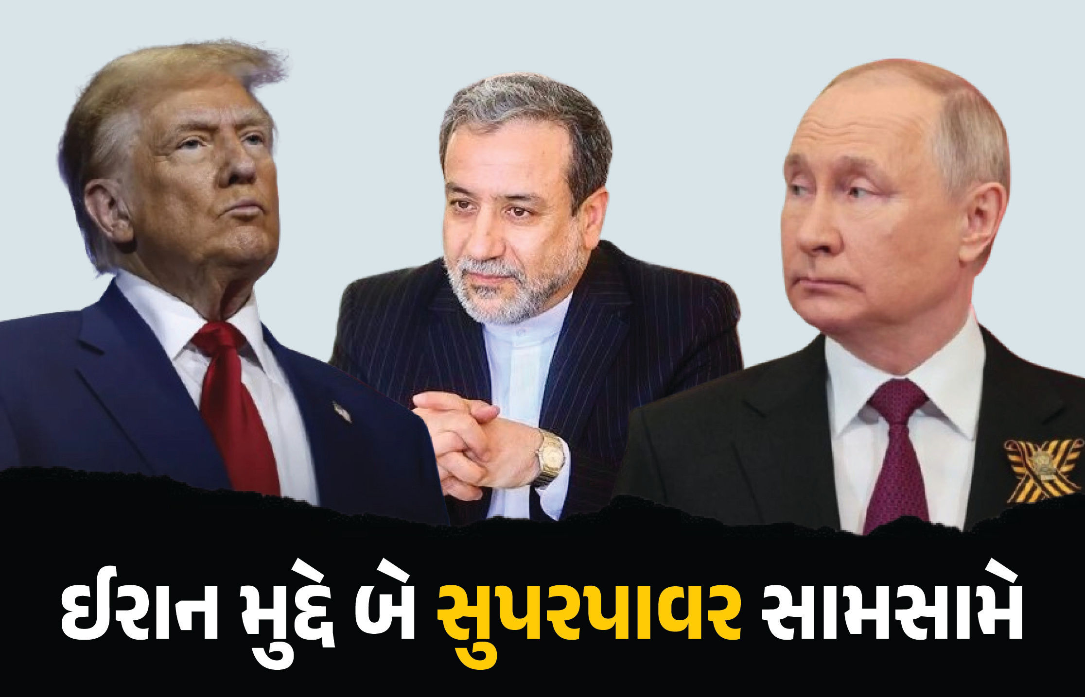ઈરાન મુદ્દે બે સુપરપાવર સામસામે: રશિયાએ મદદની જાહેરાત કરતાં અમેરિકાએ પણ આપ્યો જવાબ