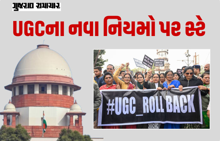 UGCના નવા નિયમો પર સુપ્રીમ કોર્ટનો સ્ટે, CJIએ કહ્યું- દુરુપયોગનો ખતરો વધુ; 2012ના નિયમો યથાવત્