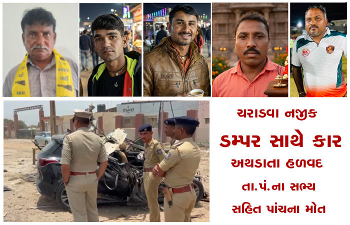 ચરાડવા નજીક ડમ્પર સાથે કાર અથડાતા હળવદ તા.પં.ના સભ્ય સહિત પાંચના મોત
