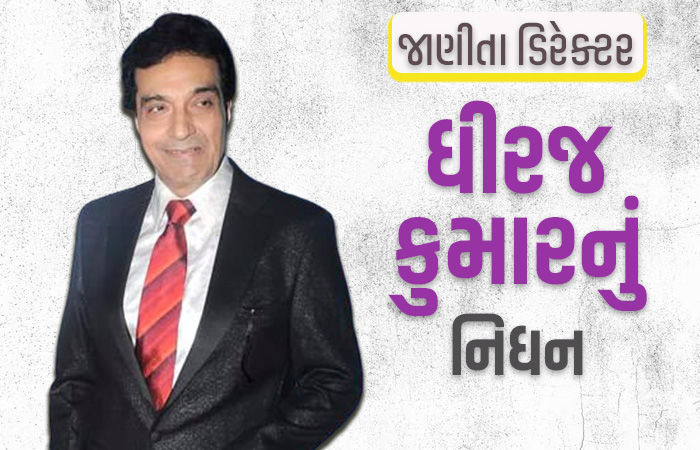 બોલિવૂડ-ટેલિવિઝન જગતના જાણીતા ડિરેક્ટર ધીરજ કુમારનું નિધન, આ બીમારીએ લીધો ભોગ