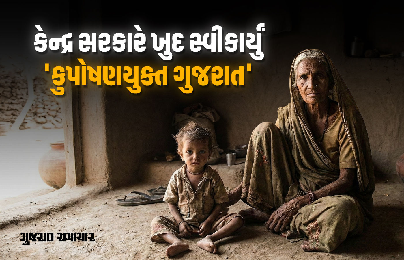 'કુપોષણયુક્ત ગુજરાત' : કરોડો રૂપિયાની ગ્રાન્ટ છતાં 3.21 લાખ આદિવાસી બાળકો કુપોષિત
