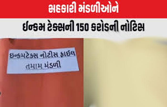 ભાવનગર, બોટાદ અને અમરેલીની 150 મંડળીઓને આઈ.ટી.ની કરોડોની નોટીસથી રોષ