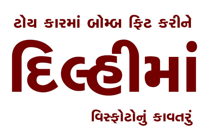 ટોય કારમાં બોમ્બ ફિટ કરીને દિલ્હીમાં વિસ્ફોટોનું કાવતરું