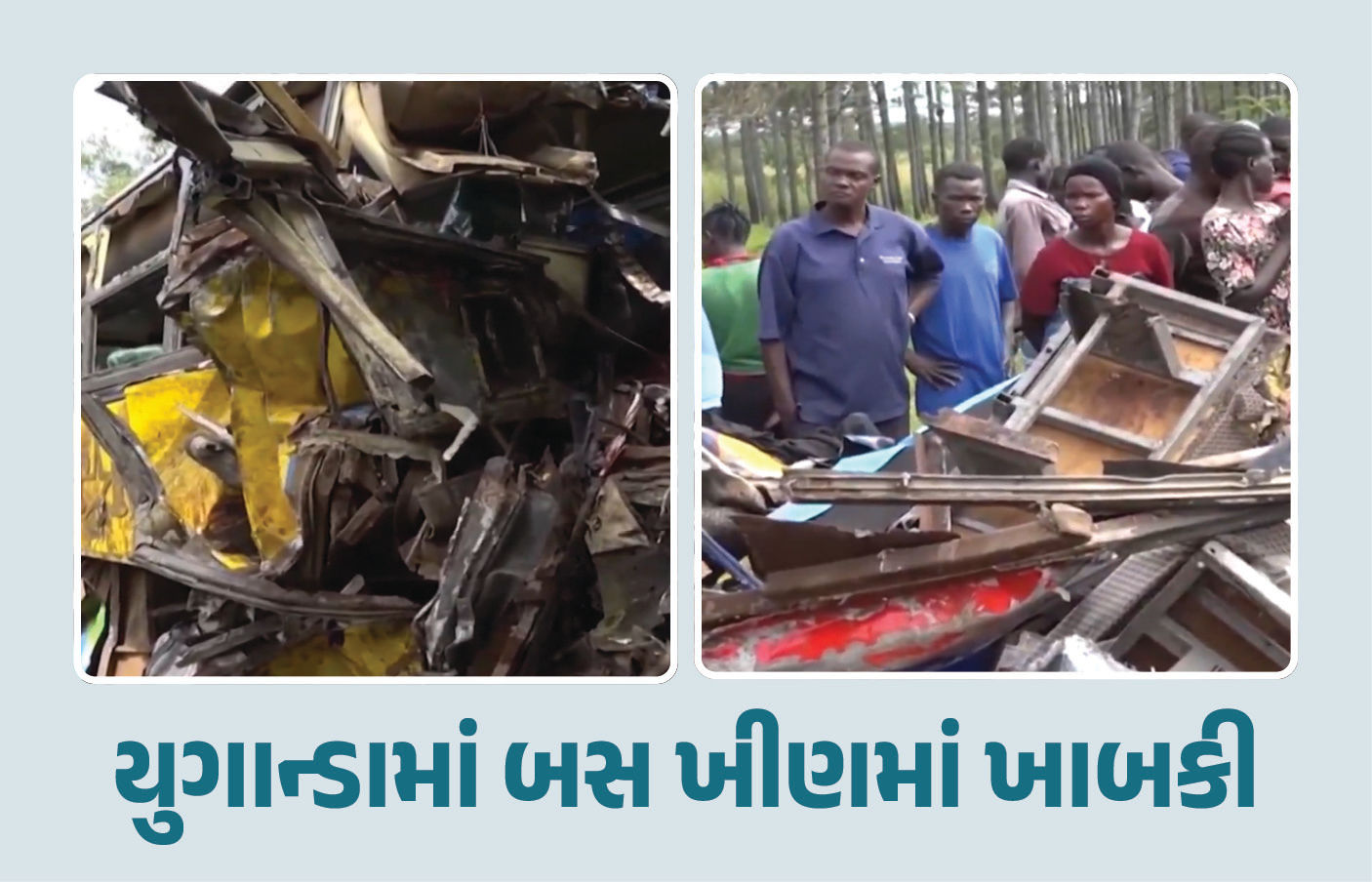 VIDEO : યુગાન્ડામાં ઓવરટેકના ચક્કરમાં બસ ખીણમાં ખાબકી, 63 મુસાફરોના મોત