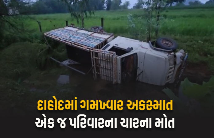 દાહોદમાં ગોઝારો અકસ્માત, બેકાબૂ પિકઅપ પલટી, એક જ પરિવારની 3 મહિલા અને એક બાળકનું મોત