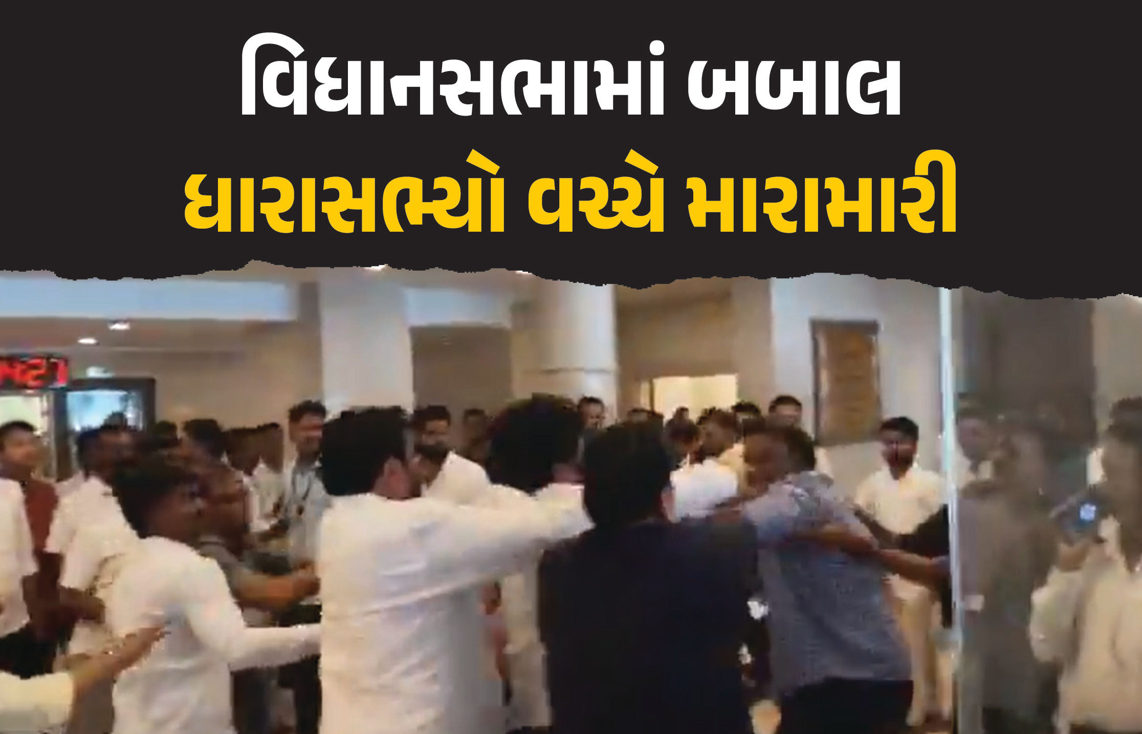VIDEO : મહારાષ્ટ્ર વિધાનસભામાં મારામારી, ધારાસભ્યોએ એકબીજાને મારી લાતો-મુક્કા, કપડાં પણ ફાડ્યા