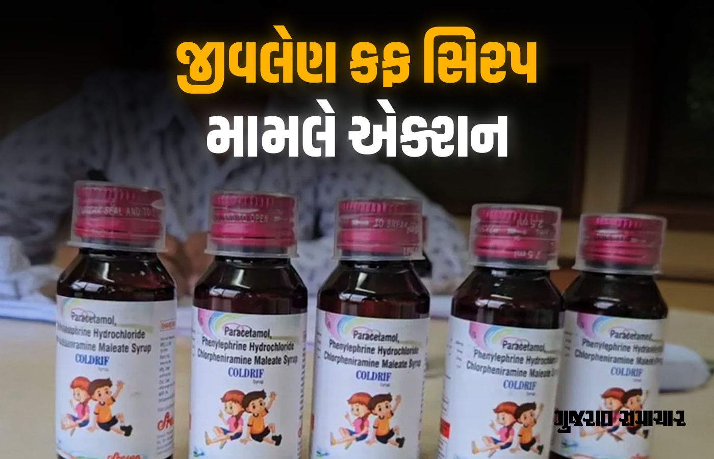 20 બાળકોના મૃત્યુ માટે જવાબદાર સિરપ બનાવનાર કંપનીના માલિકની મધ્યપ્રદેશમાં ધરપકડ