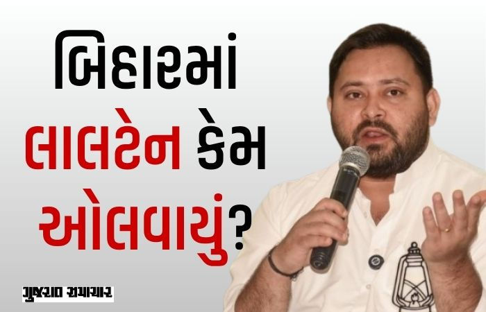 બિહારમાં તેજસ્વી યાદવની હારના 5 કારણો, ટિકિટ વહેંચણીમાં જ્ઞાતિવાદ ભારે પડ્યો!