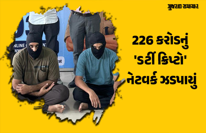 ગુજરાતમાં 226 કરોડના 'ડર્ટી ક્રિપ્ટો' નેટવર્કનો પર્દાફાશ! ટેરર ફંડિંગ અને ડ્રગ્સની હેરાફેરીનું કનેક્શન ખુલ્યું, સાયબર સેલનું ઓપરેશન