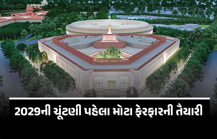 લોકસભામાં 816 બેઠકો કરાશે, 273 બેઠકો મહિલાઓ માટે અનામત રહેશે, મોટા ફેરફારની તૈયારી