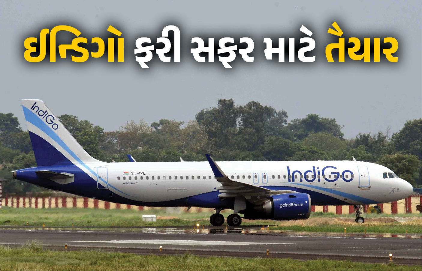 ઈન્ડિગો સંકટ હળવું થયું : 1650 ફ્લાઈટ શરૂ, 75% સમયસર, રૂ.610 કરોડનું રિફંડ ચૂકવ્યું