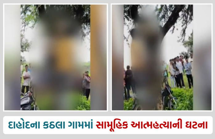 દાહોદમાં પિતાએ બે પુત્ર સાથે કર્યો આપઘાત, ઝાડ સાથે લટકતાં મળ્યાં મૃતદેહ