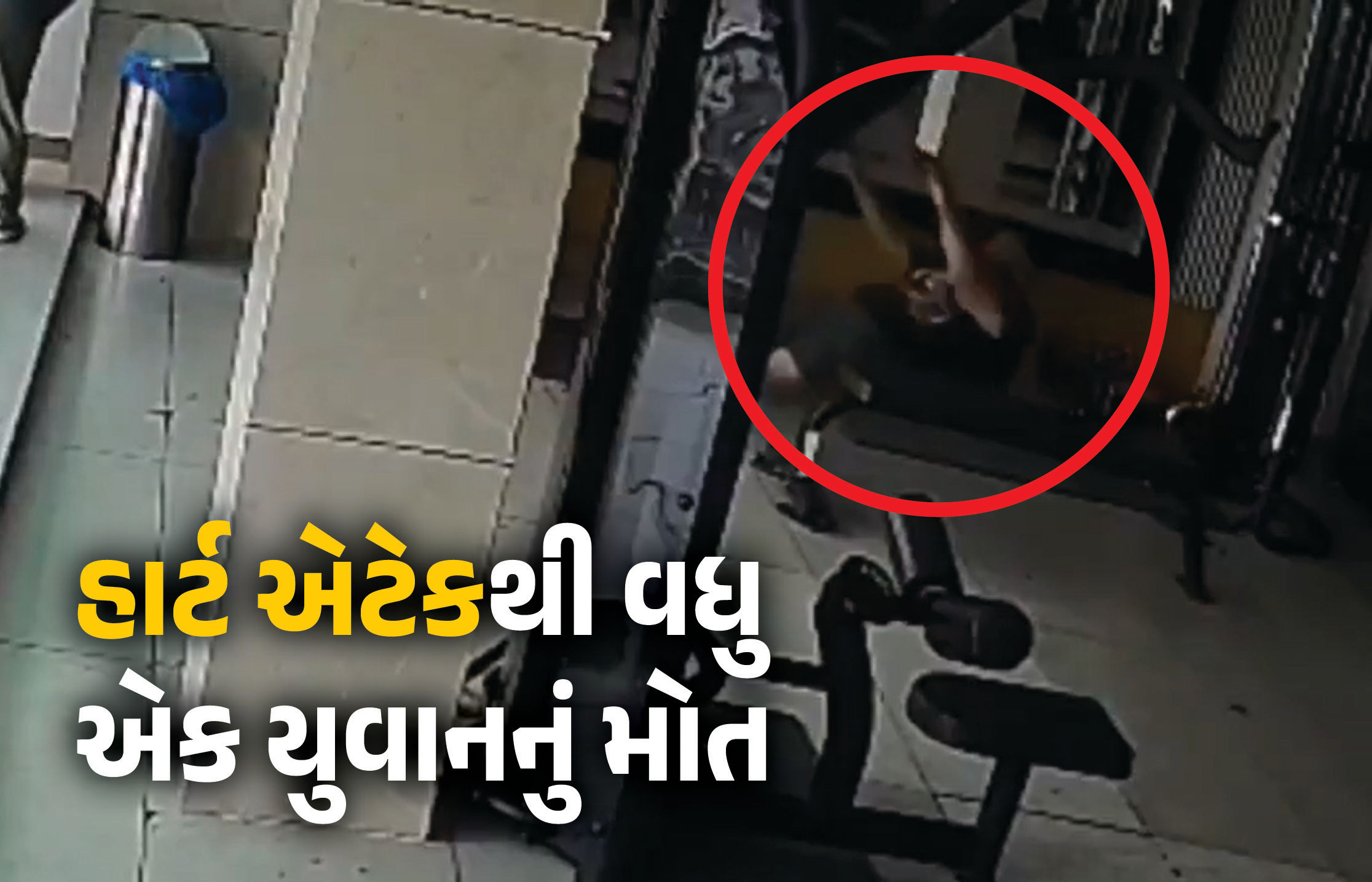 VIDEO: જિમમાં કસરત કરતા યુવકને આવ્યો હાર્ટ એટેક, વજન ઓછું કરવાના ચક્કરમાં ગયો જીવ!
