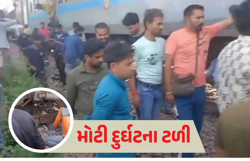 VIDEO: મોટી દુર્ઘટના ટળી, એક્સપ્રેસ ટ્રેન તૂટેલા પાટા પરથી નીકળતા અફરાતફરી, કર્મચારીઓ ભાગ્યા