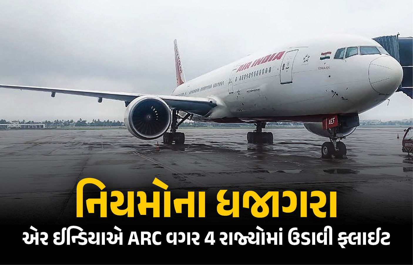 એર ઈન્ડિયાની ગંભીર બેદરકારી: ARC વગર 4 રાજ્યોમાં ફ્લાઈટ ઉડાવી, DGCAએ ફટકાર્યો દંડ