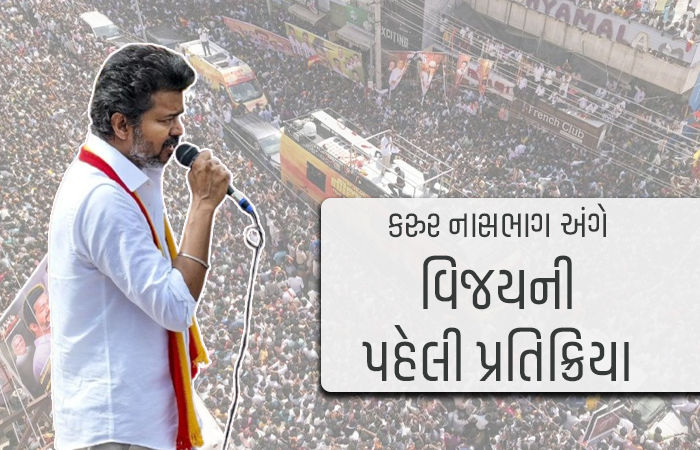 'મને અસહનીય દુઃખ થઈ રહ્યું છે...' કરુરમાં નાસભાગ અંગે એક્ટર વિજયની પહેલી પ્રતિક્રિયા