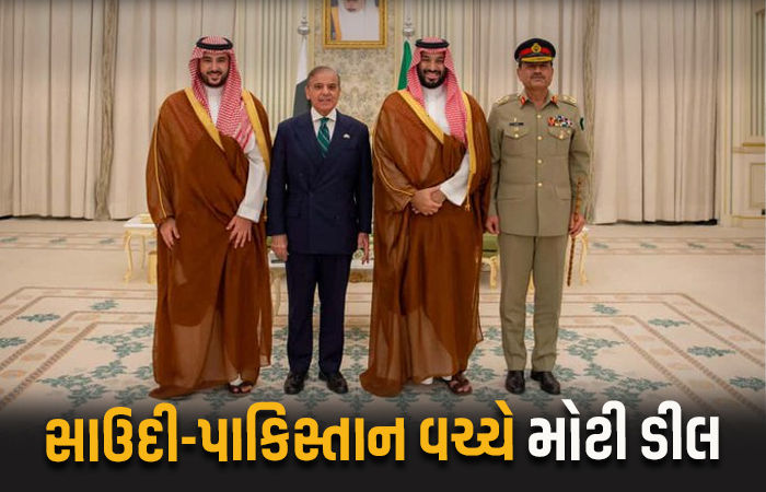 પાકિસ્તાન-સાઉદી વચ્ચે NATO દેશો જેવી મોટી ડીલ, કોઈ એક પર એટેક બંને પર હુમલો ગણાશે