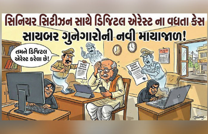 સાવધાન! વૃદ્ધોને લૂંટવા સાયબર માફિયાઓની નવી માયાજાળ, પોલીસની નિષ્ક્રિયતાના કારણે મરણમૂડી જોખમમાં
