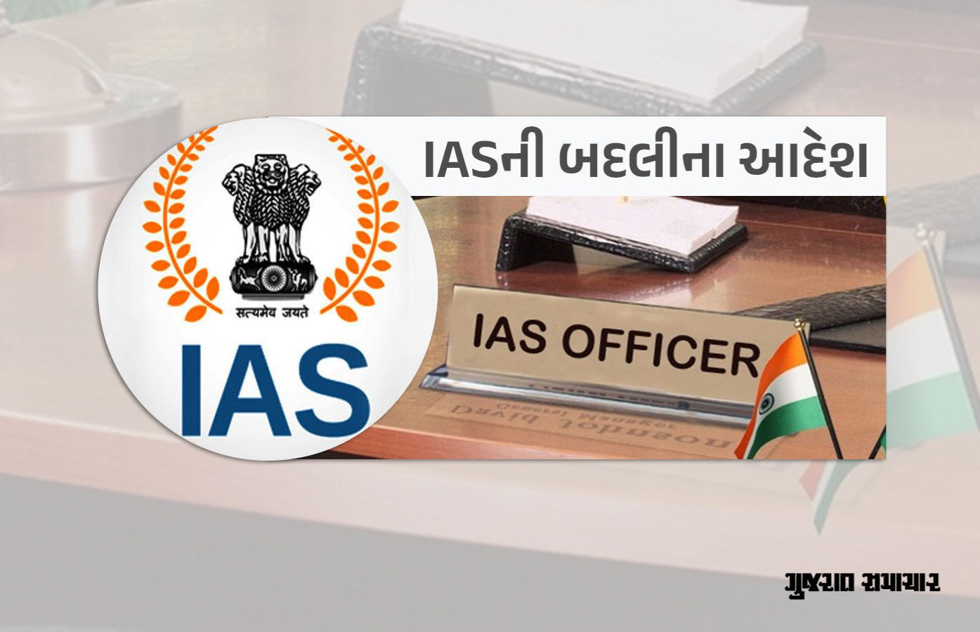 રાજ્યના 26 IAS અધિકારીઓની બદલી, સંજીવ કુમારની CMના પ્રિન્સિપાલ સેક્રેટરી તરીકે નિમણૂક