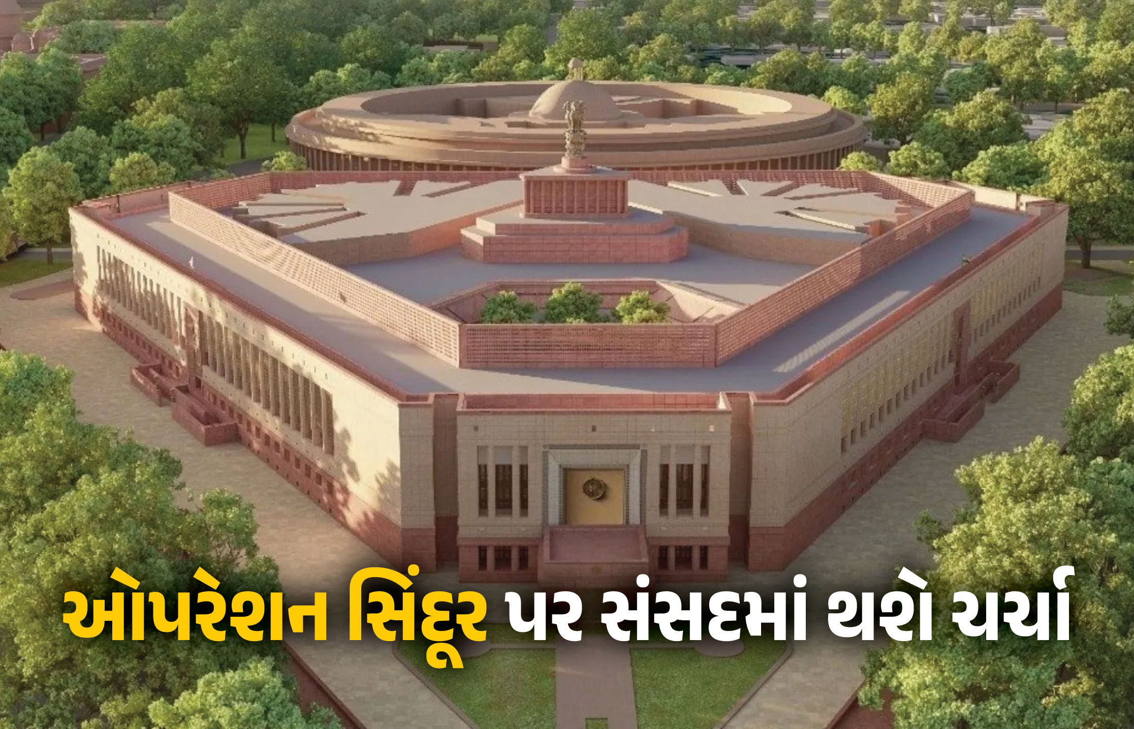 ઓપરેશન સિંદૂર પર સંસદમાં 16 કલાક થશે ચર્ચા, વિપક્ષના ભારે હોબાળા બાદ સરકારનો નિર્ણય