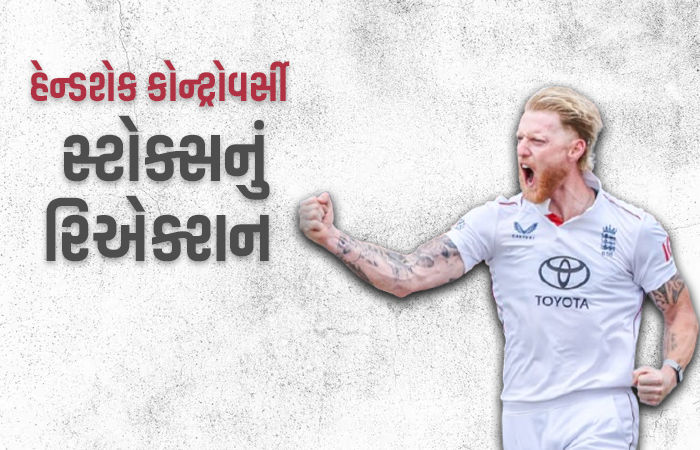 હેન્ડશેક કોન્ટ્રોવર્સી અંગે બેન સ્ટોક્સનું રિએક્શન, કહ્યું - જો મેચનું પરિણામ આ જ આવવાનું હતું તો..