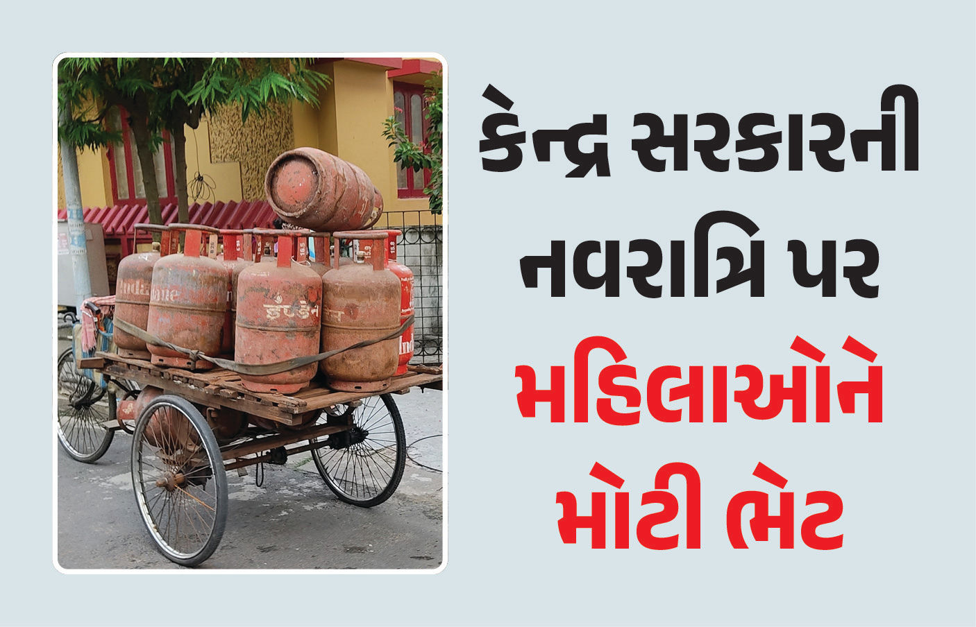 નવરાત્રિ પર મહિલાઓને મોટી ભેટ! ઉજ્જવલા યોજના હેઠળ 25 લાખ મહિલાઓને ફ્રી LPG કનેક્શન
