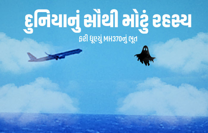 MH370નું રહસ્ય ખુલશે! 10 વર્ષ અગાઉ 239 મુસાફરો સાથે ગાયબ થયેલા વિમાનની ફરી શોધખોળ